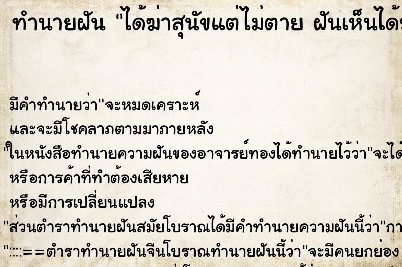 ทำนายฝันทำนายฝันได้ฆ่าสุนัขแต่ไม่ตายฝันเห็นได้ฆ่าสุนัขแต่ไม่ตาย